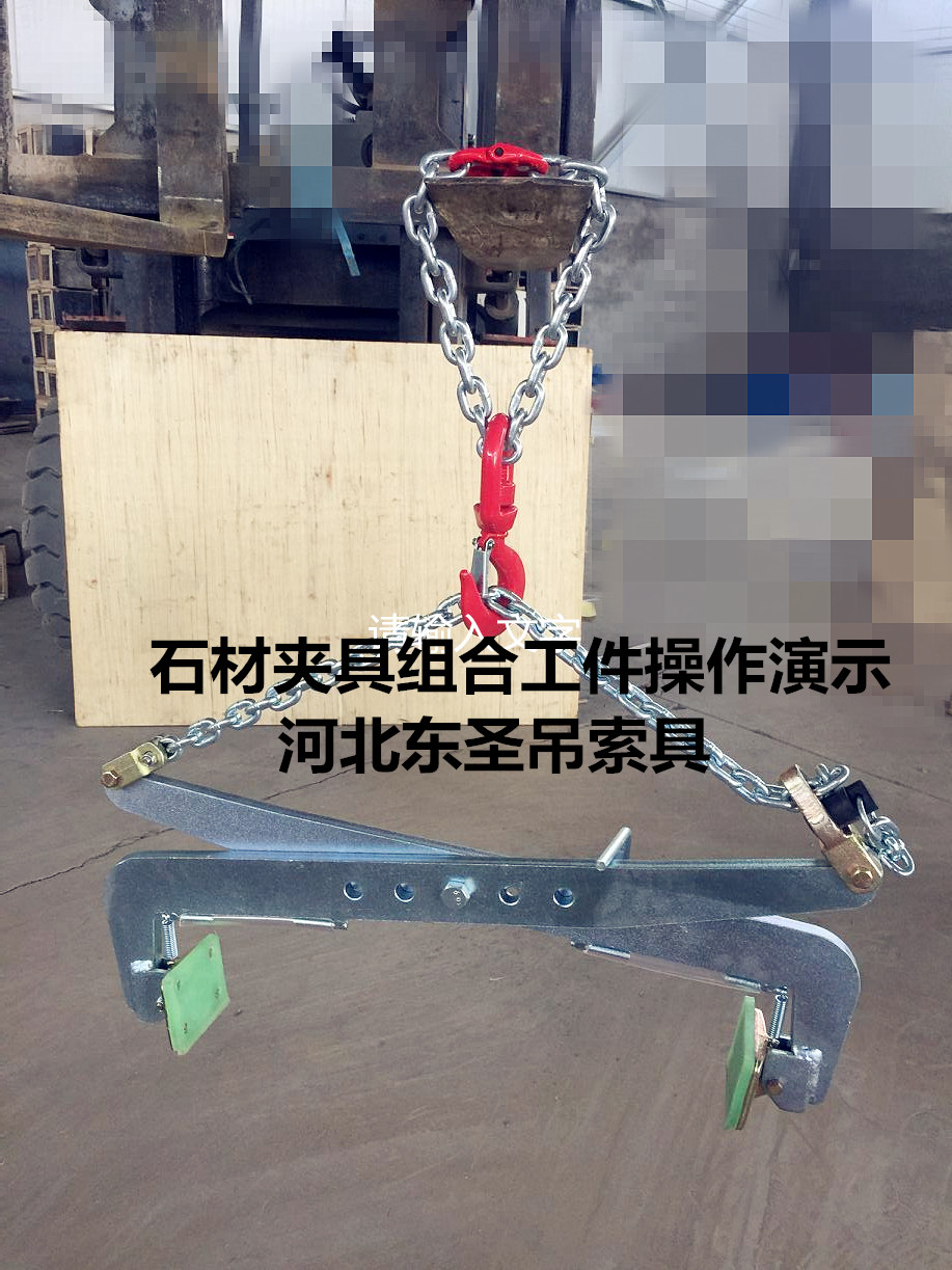 G40材質(zhì)石材夾具沒有國標(biāo)標(biāo)準(zhǔn)規(guī)范怎么辦？安全系數(shù)3倍即可！--河北東圣吊索具制造有限公司--小型攪拌機(jī)|石材夾具|液壓堆高車|手動(dòng)叉車