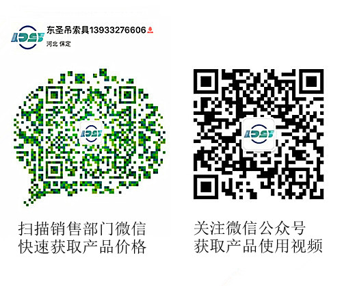 河北東圣吊索具制造有限公司微信公眾號(hào)以及銷售部二維碼，掃碼獲取產(chǎn)品價(jià)格等時(shí)效信息